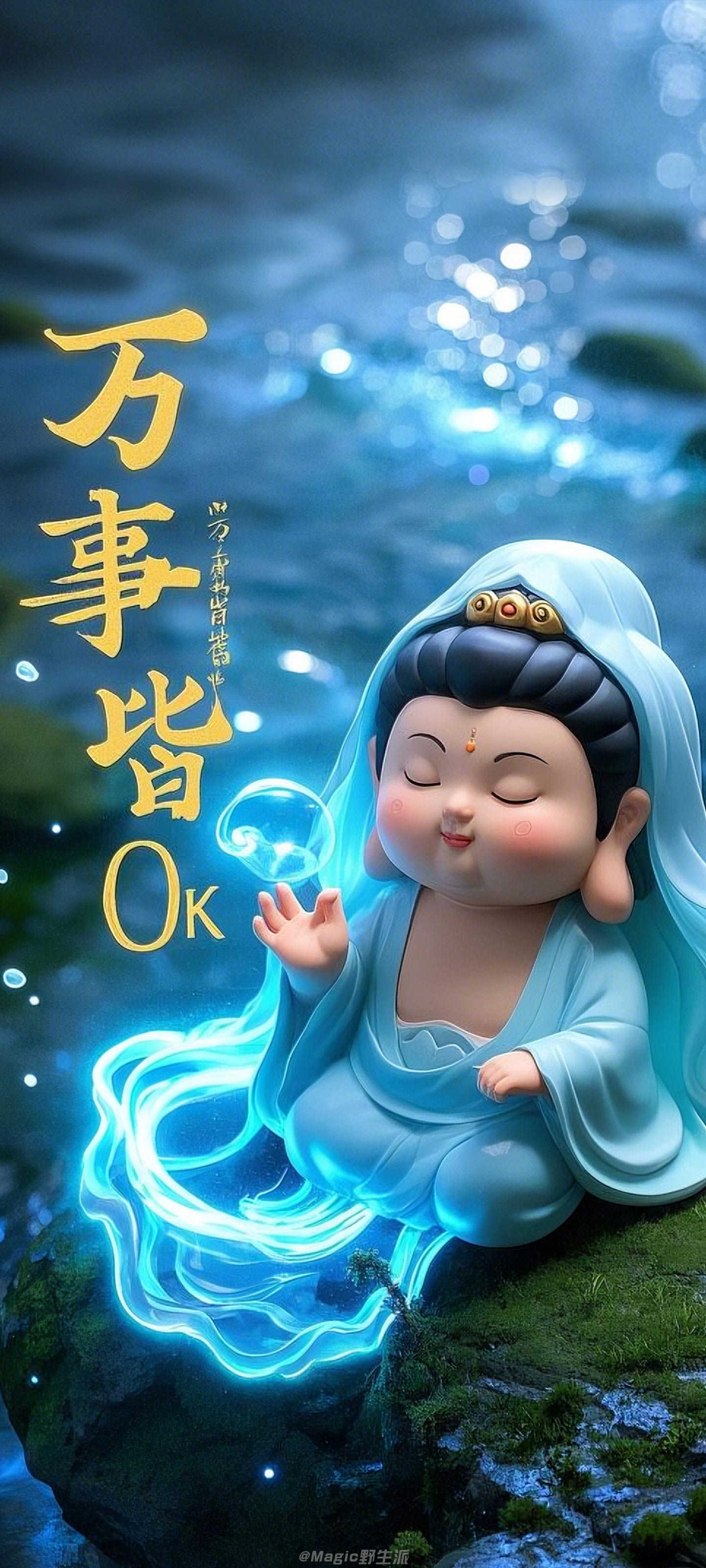 Q 版 3D 蓝调观音万事皆 OK 壁纸 发光水泡国潮治愈竖版手机锁屏
