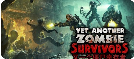 又一个僵尸幸存者-下载吧