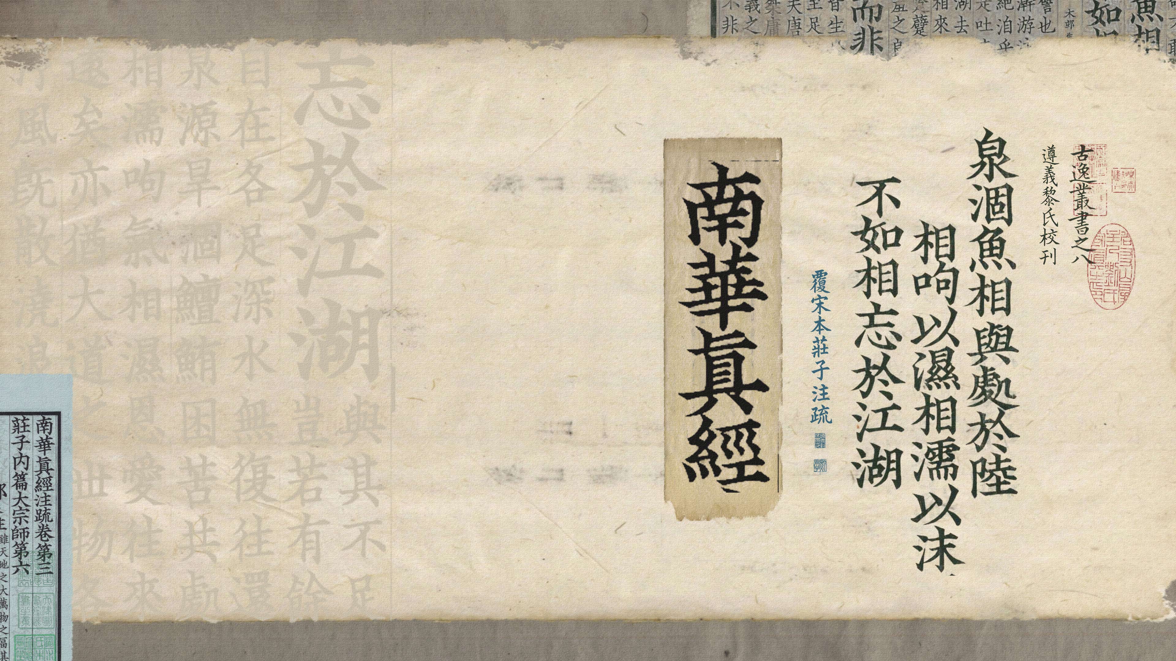 南华真经庄子相濡以沫古籍拼贴 4K 电脑壁纸｜古文书法横版桌面背景