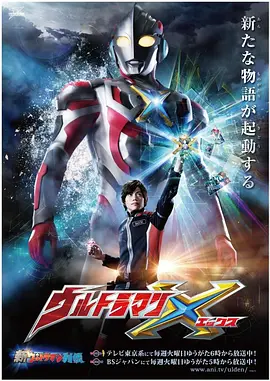 艾克斯奥特曼 ウルトラマンX (2015)