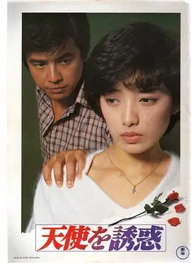 天使的诱惑 (1979)