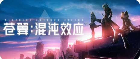 苍翼 混沌效应-下载吧