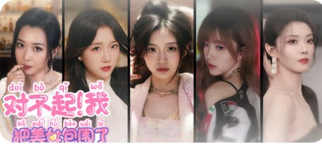 对不起！我把美女包围了！-下载吧