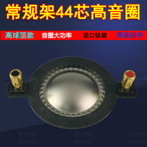 High dome circle wire titanium film 44 4mm sound film treble voice coil 44 core stage sound horn 44 5 coil with column