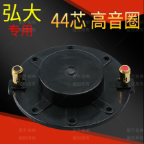 44 4mm treble voice coil 44 5 m frame round flat line with column stage Hongda horn 44 core tweeter