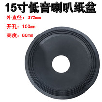 15-inch horn thickened paper basin opening 100mm folded ring side three-folded side Sound basin bass horn drum basin accessories