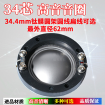 34 4mm treble voice coil imported titanium film 34 core stage tweeter 34 5mm coil round frame