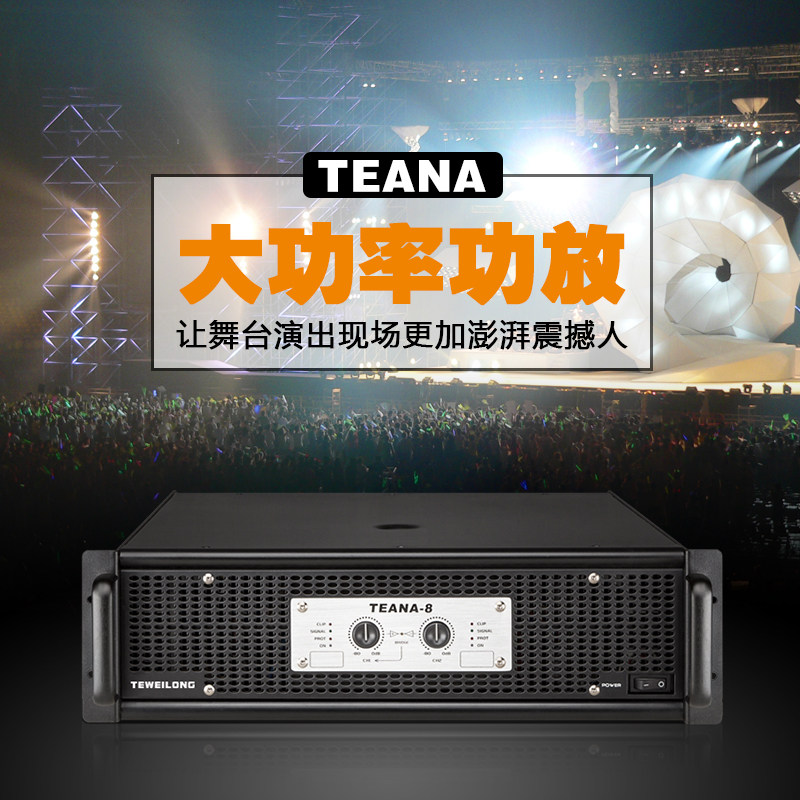 Pure power amplifier TEANA series high-power stage performance KTV engineering singing selection