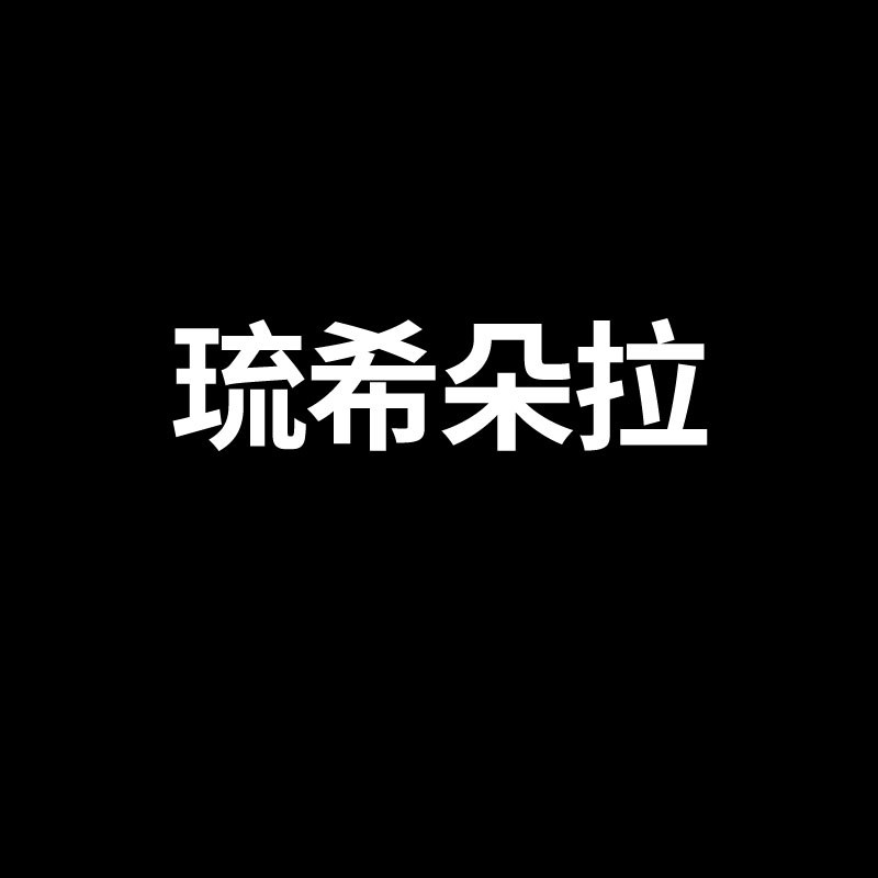琉希朵拉