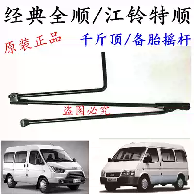 Original Jiangling Quanshun Teshun Jack rocker handle rocker spare tire rocker Quanshun spare tire rocker handle removal tool