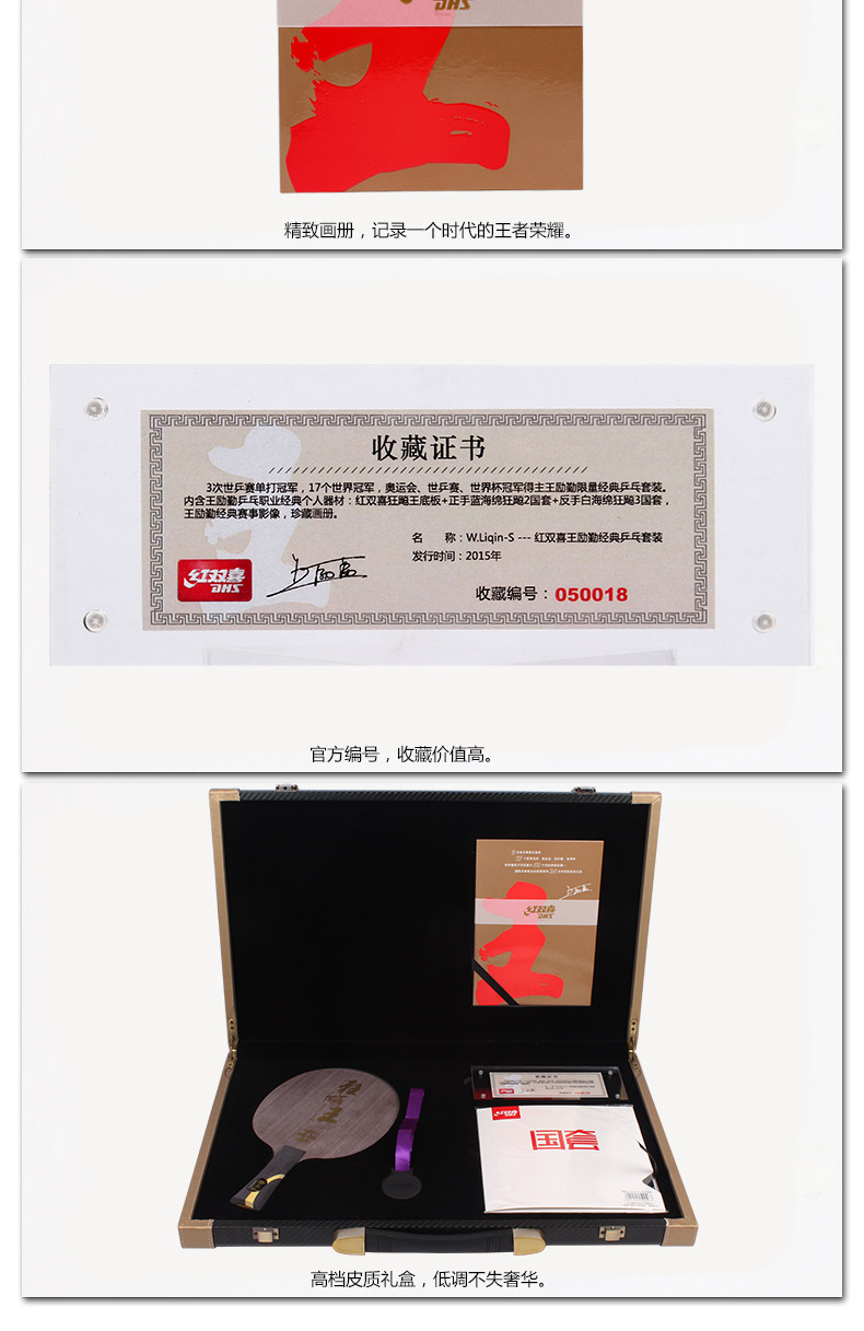 DHS/红双喜W.Liqin-s王励勤经典典藏乒乓球拍套装限量版 DHS/红双喜W.Liqin-s王励勤经典典藏乒乓球拍套装限量版