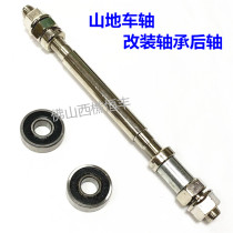 Modified bearing mountain bike extended rear axle solid rear axle wheel drum axis sports car bicycle axis complete set 0 3