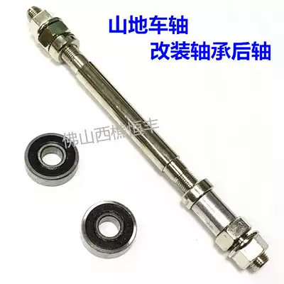 Modified bearing mountain bike extended rear axle solid rear axle wheel drum axis sports car bicycle axis complete set 0 3