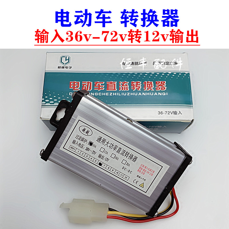 Electric car converter electric bike converter 36v48v60v72v turns 12v to output electric car accessories 0 15