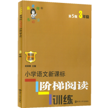 小学三年级语文新课标阶梯阅读训练