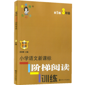 小学三年级语文新课标阶梯阅读训练