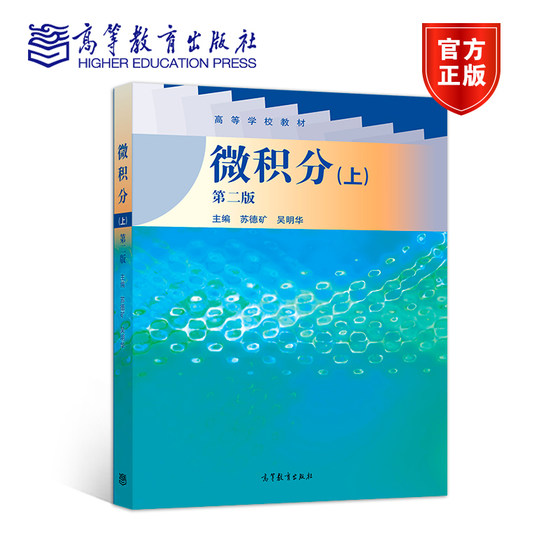 Calculus (Second Edition) (Part 1) Su Dekuang Wu Minghua Higher Education Press