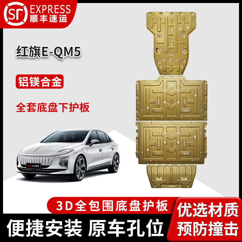 Red Flag E-QM5 Battery Chassis Underboard Motor Chassis New eqm5 Charging version engine Lower protection plate Special-Taobao