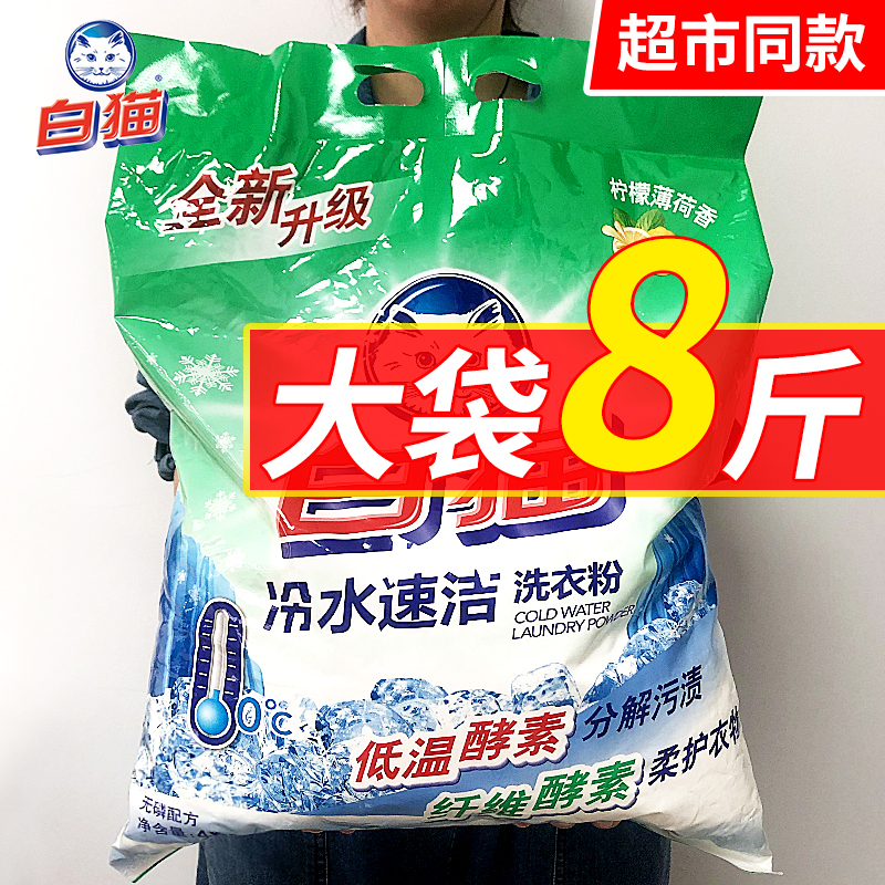 White cat washing powder Home affordable Cold Water Fast Clean No Phosphorus Lasting Machine Wash Official Flagship Store 10 Cati-Taobao