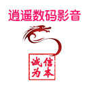 逍遥数码影音