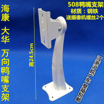 Monitoring duckbill bracket Camera bracket 508 outdoor Hikvision camera bracket thickened duckbill bracket