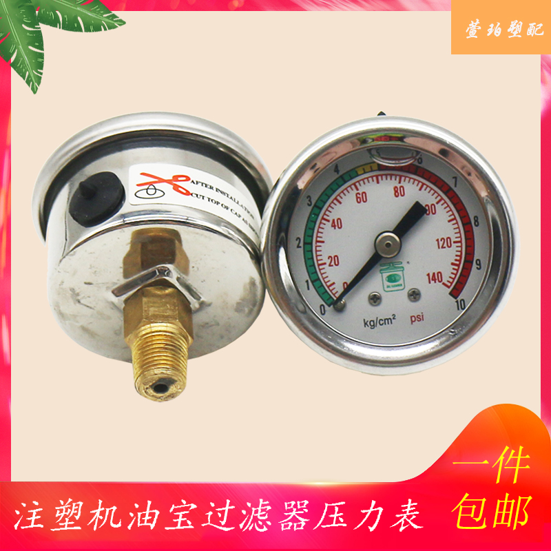 Haitian Zhende injection molding bypass YUPAO oil filter filter stainless steel shock-resistant pressure gauge 0-10bar