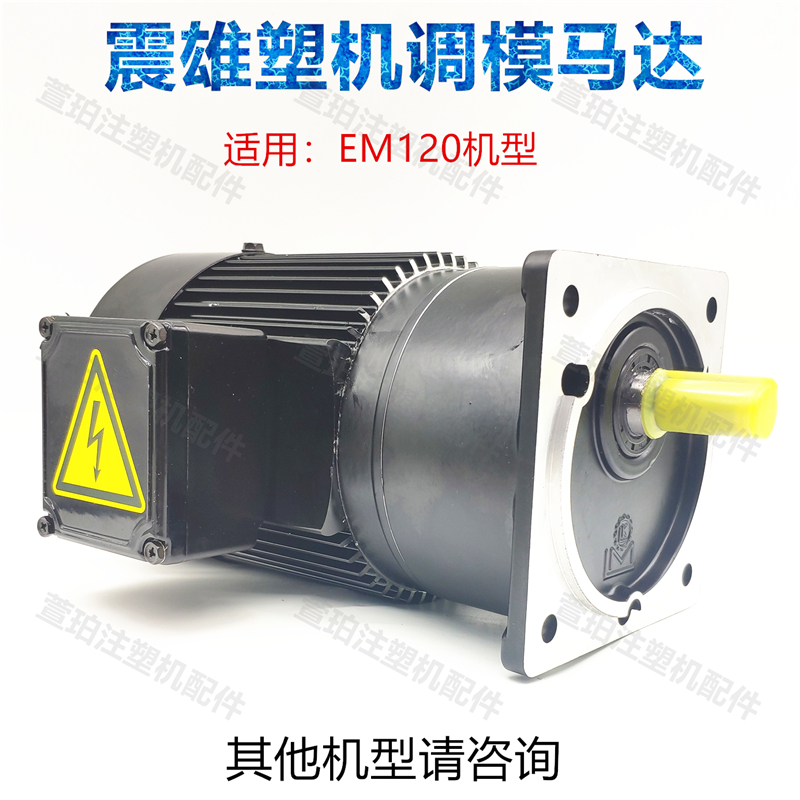 Model molding motor injection molding machine shock - shaking EM120T chain modeling motor 380V slow deceleration gear shift mode