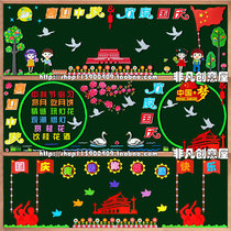 Primary school starts Mid-Autumn Festival National Day patriotic theme wall blackboard newspaper decoration wall stickers classroom cultural wall layout creativity