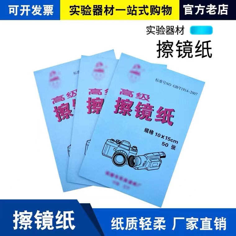 皎洁擦镜纸数码相机单反镜头纸显微镜镜头擦试纸10*15cm50张一本