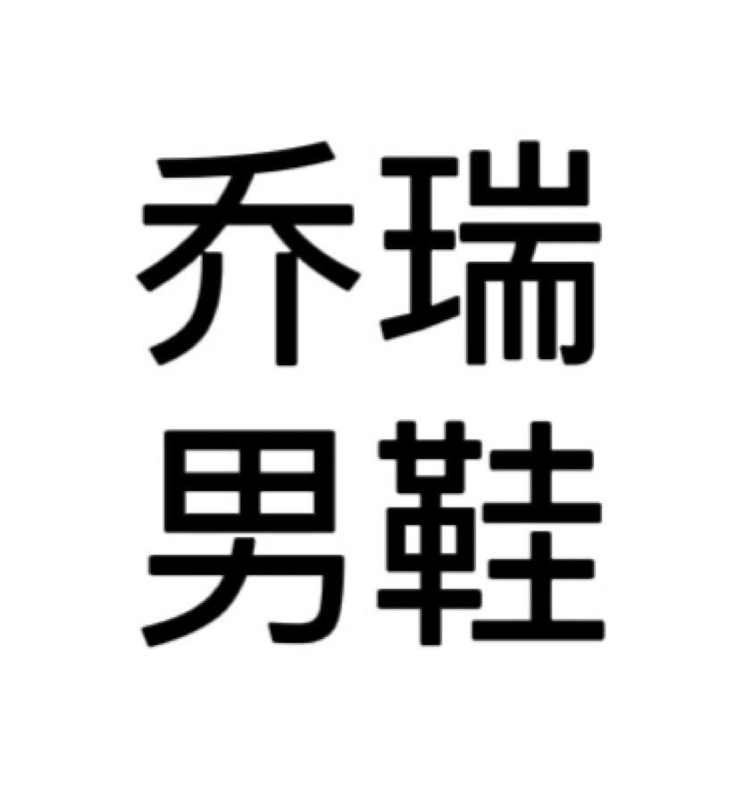 乔瑞男鞋潮流店