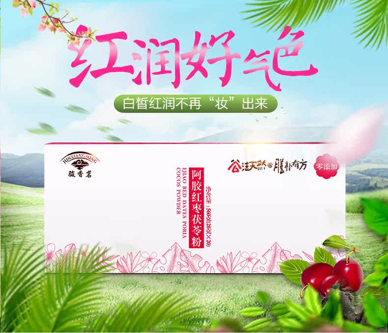 骏香茗阿胶红枣茯苓粉有没有副作用 价格是多