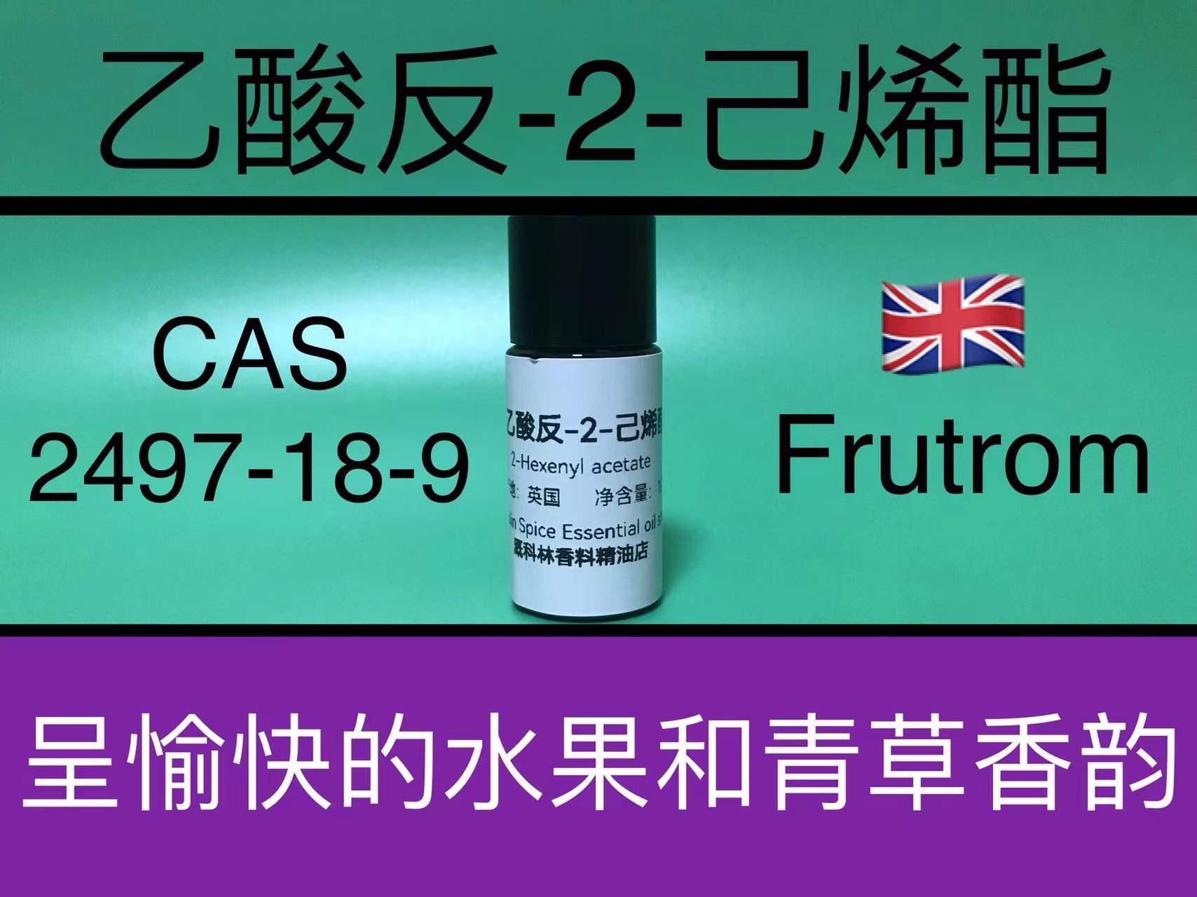 乙酸反-2-己烯酯 香水香料