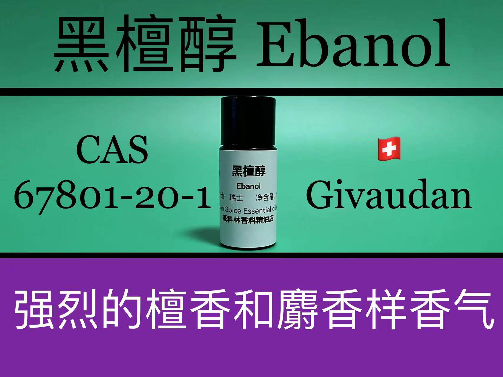 黑檀醇  Ebanol 香水香料