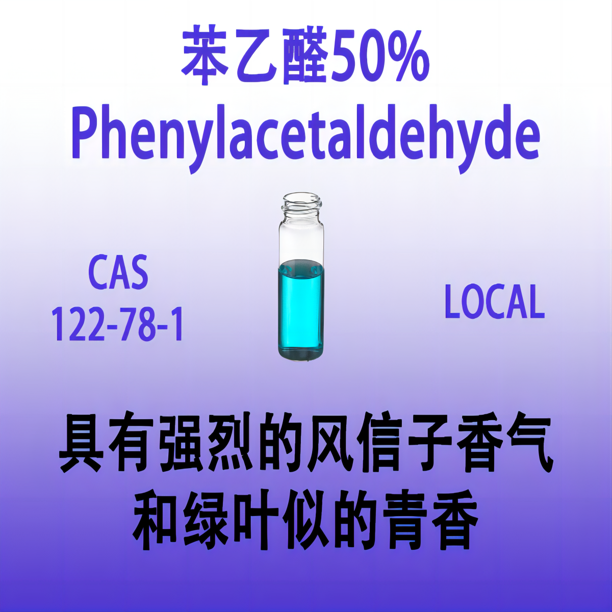 苯乙醛50% Phenylacetaldehyde风信子醛 苄基甲醛