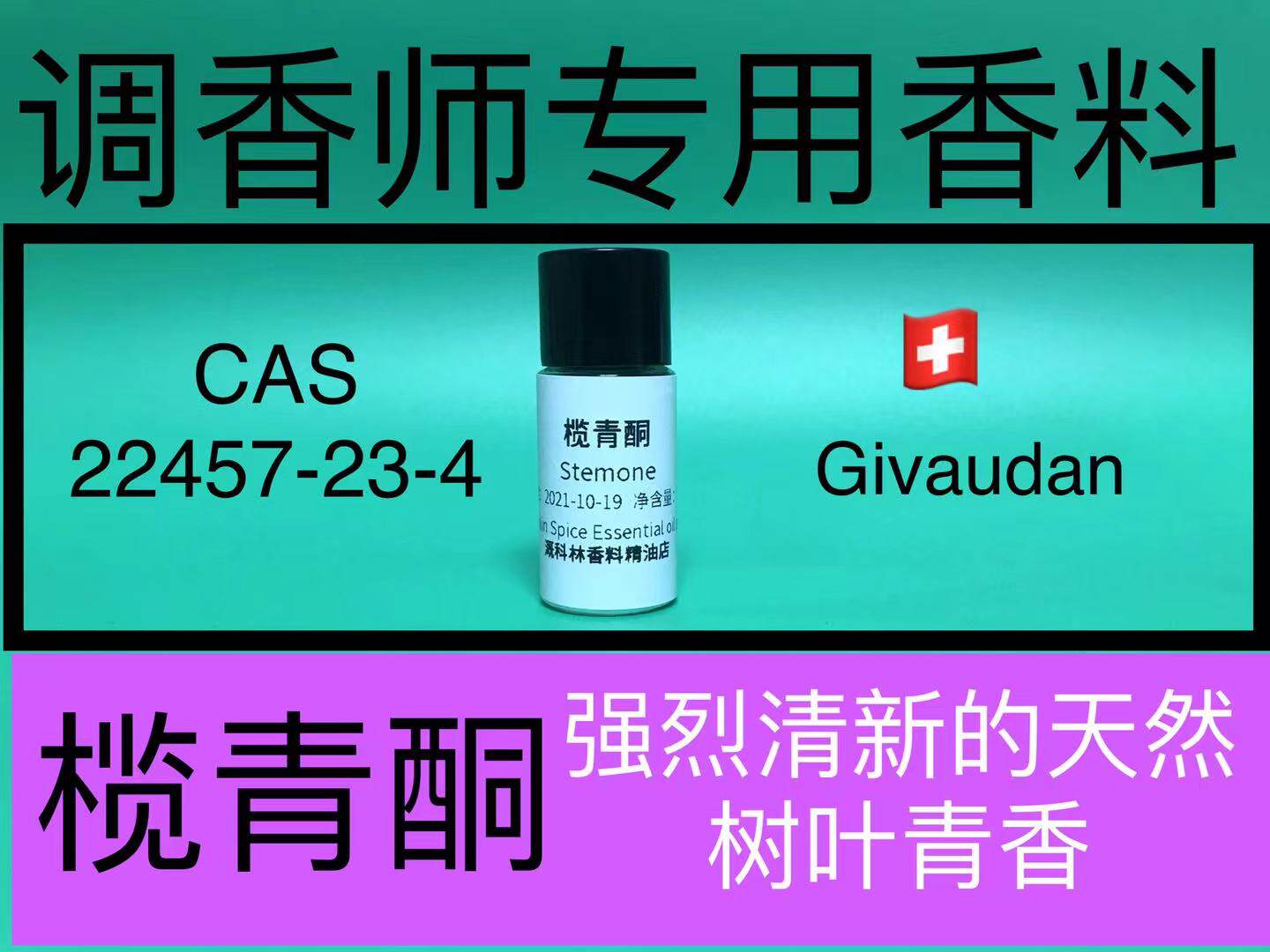 榄青酮Stemone 香水香料