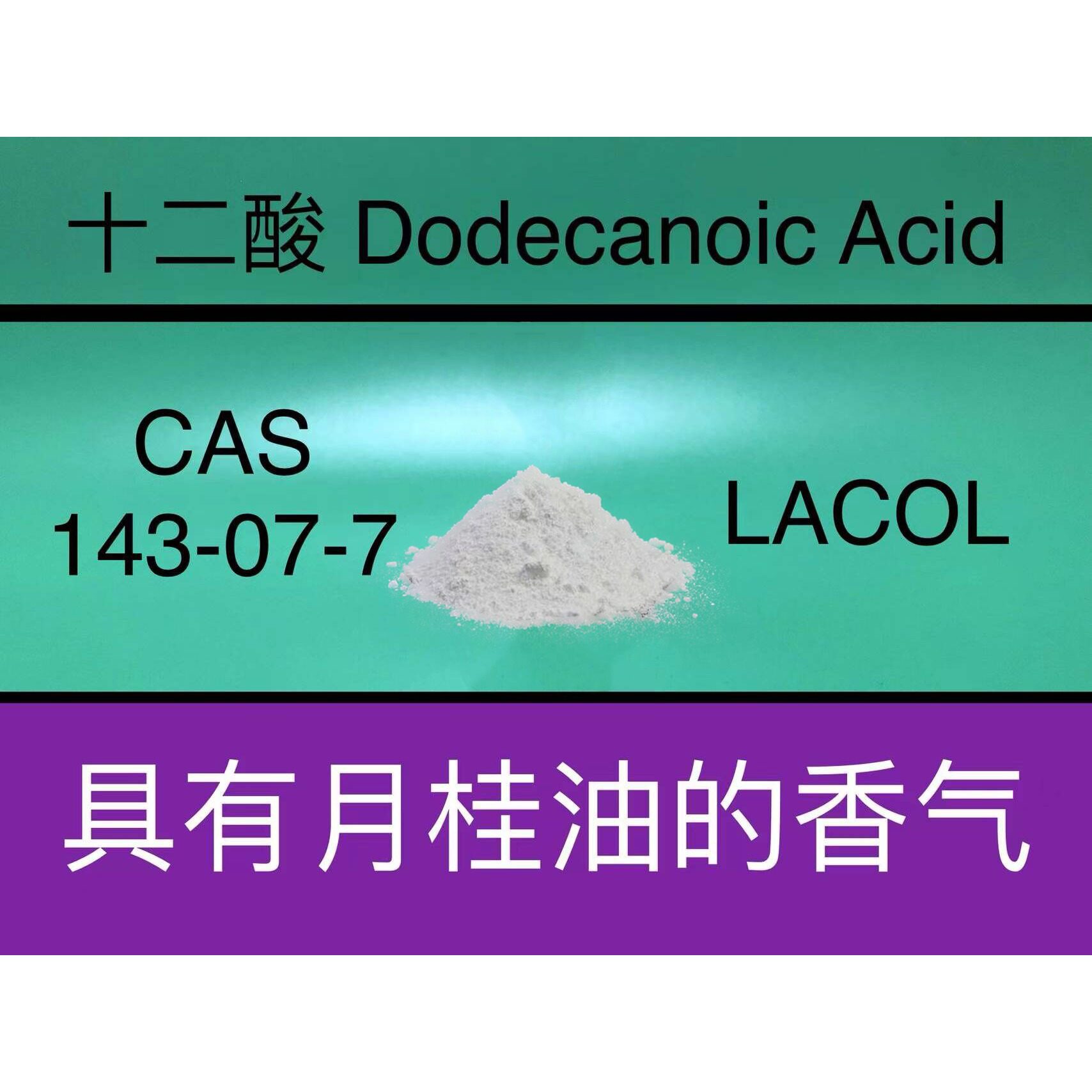 十二酸 月桂酸Dodecanoic Acid 香水香料