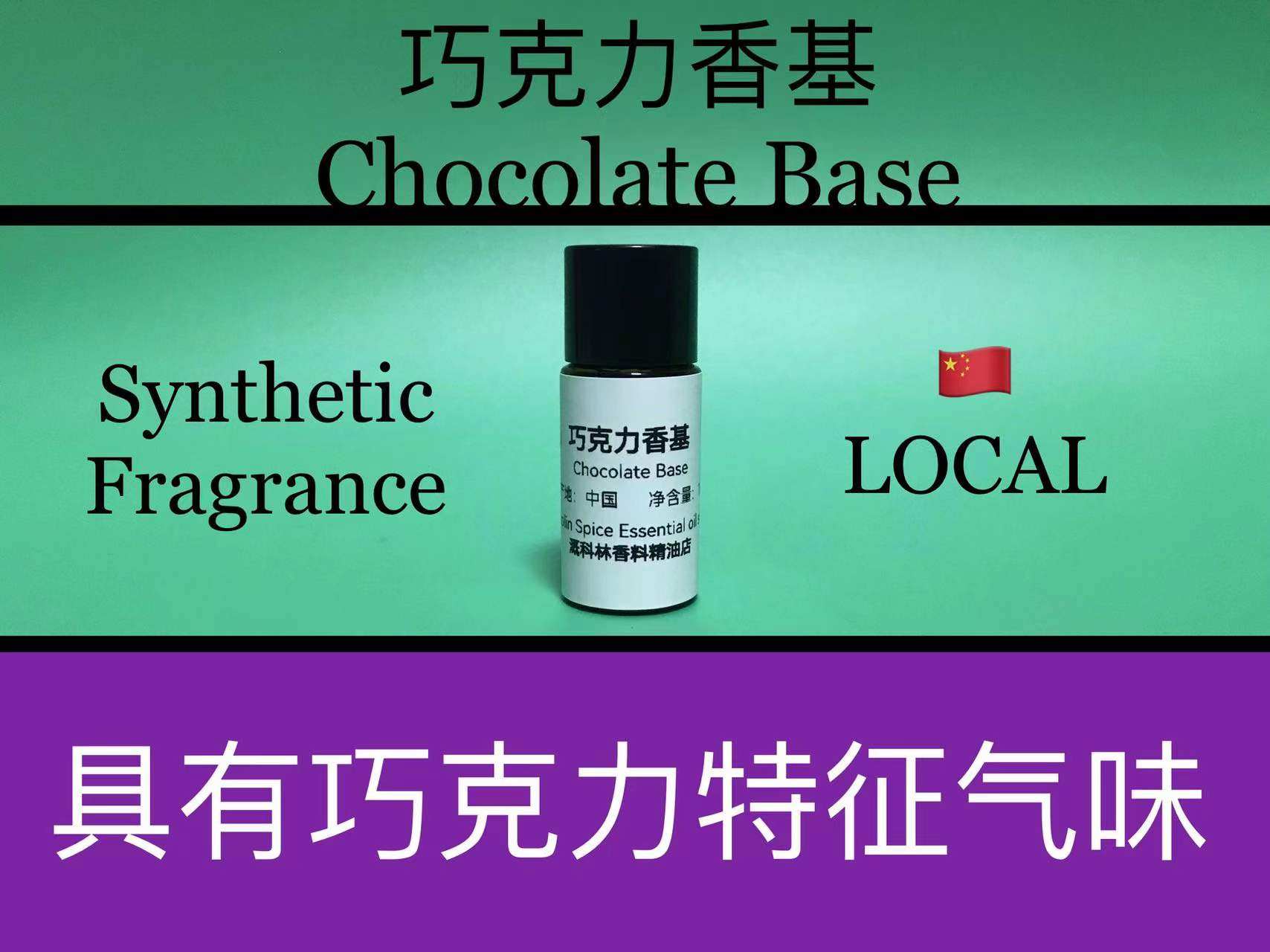 巧克力香基 Chocolate Base 香水香料