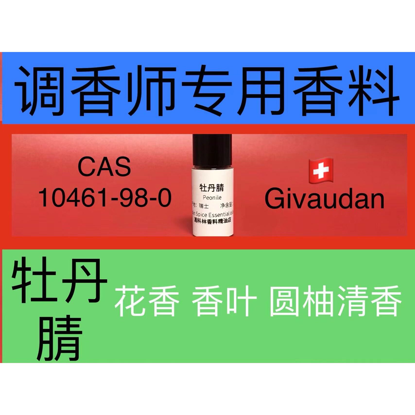 牡丹腈 Peonile 香水香料