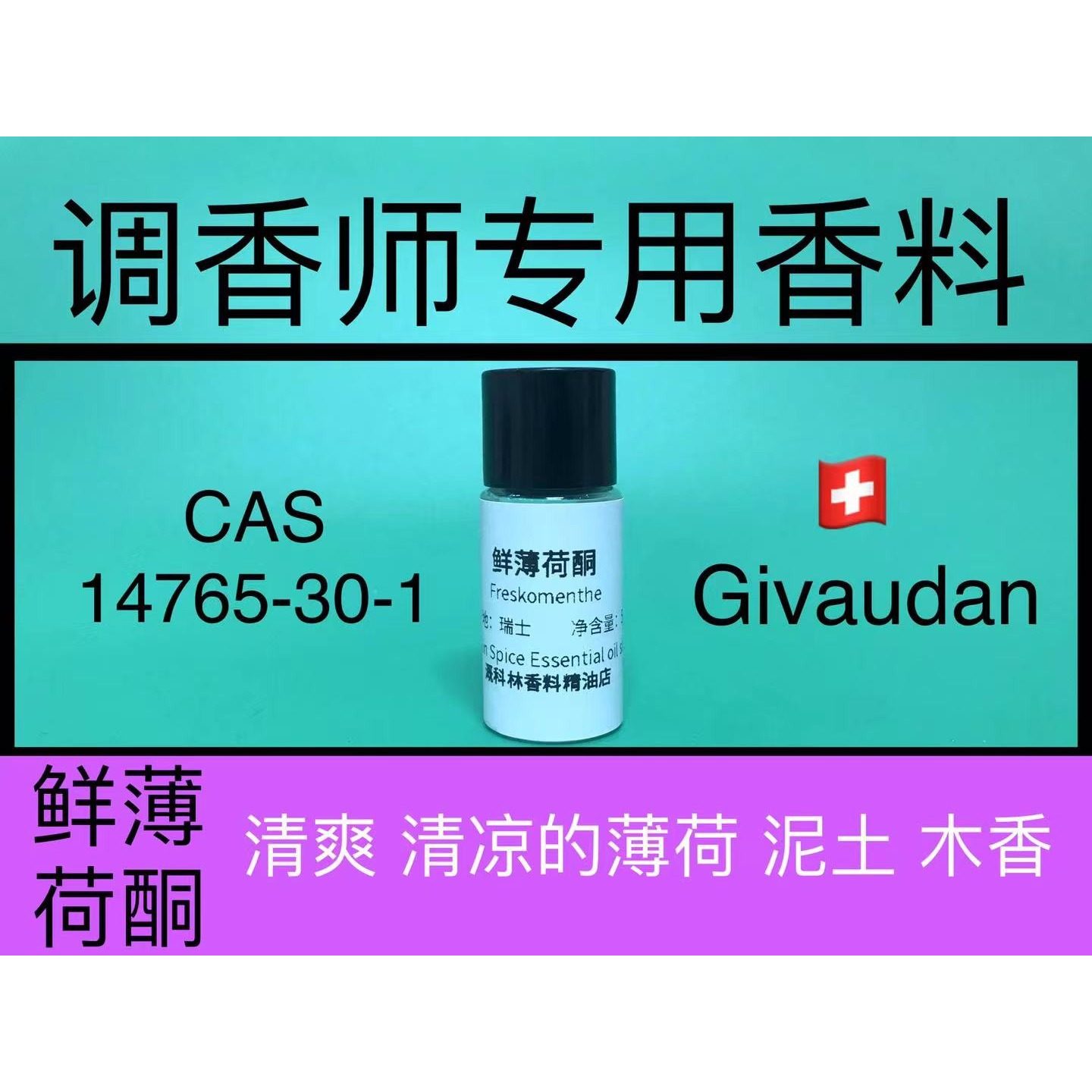 鲜薄荷酮Freskomenthe 香水香料