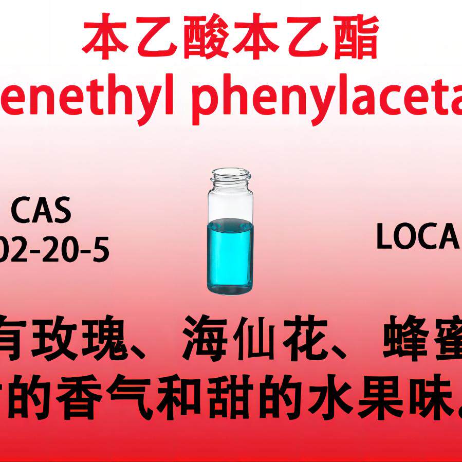 本乙酸本乙酯phenethyl phenylacetate本乙酸-2-本基乙酯