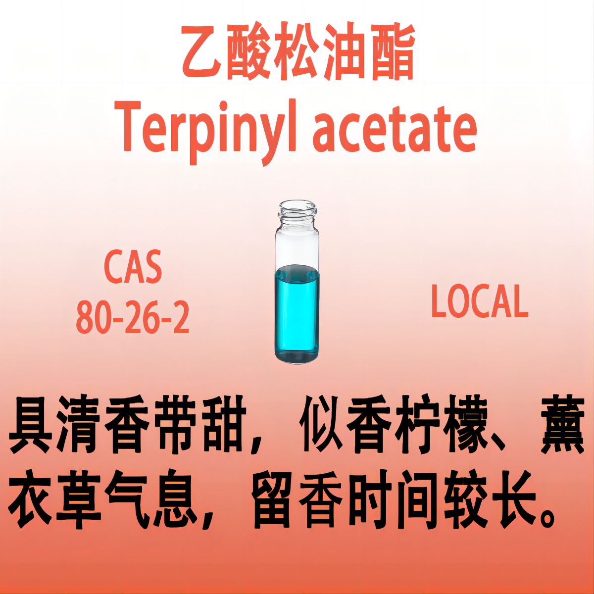 乙酸松油酯 Terpinyl acetate 乙酸萜烯酯具有醇和乙酸萜烯酯香料