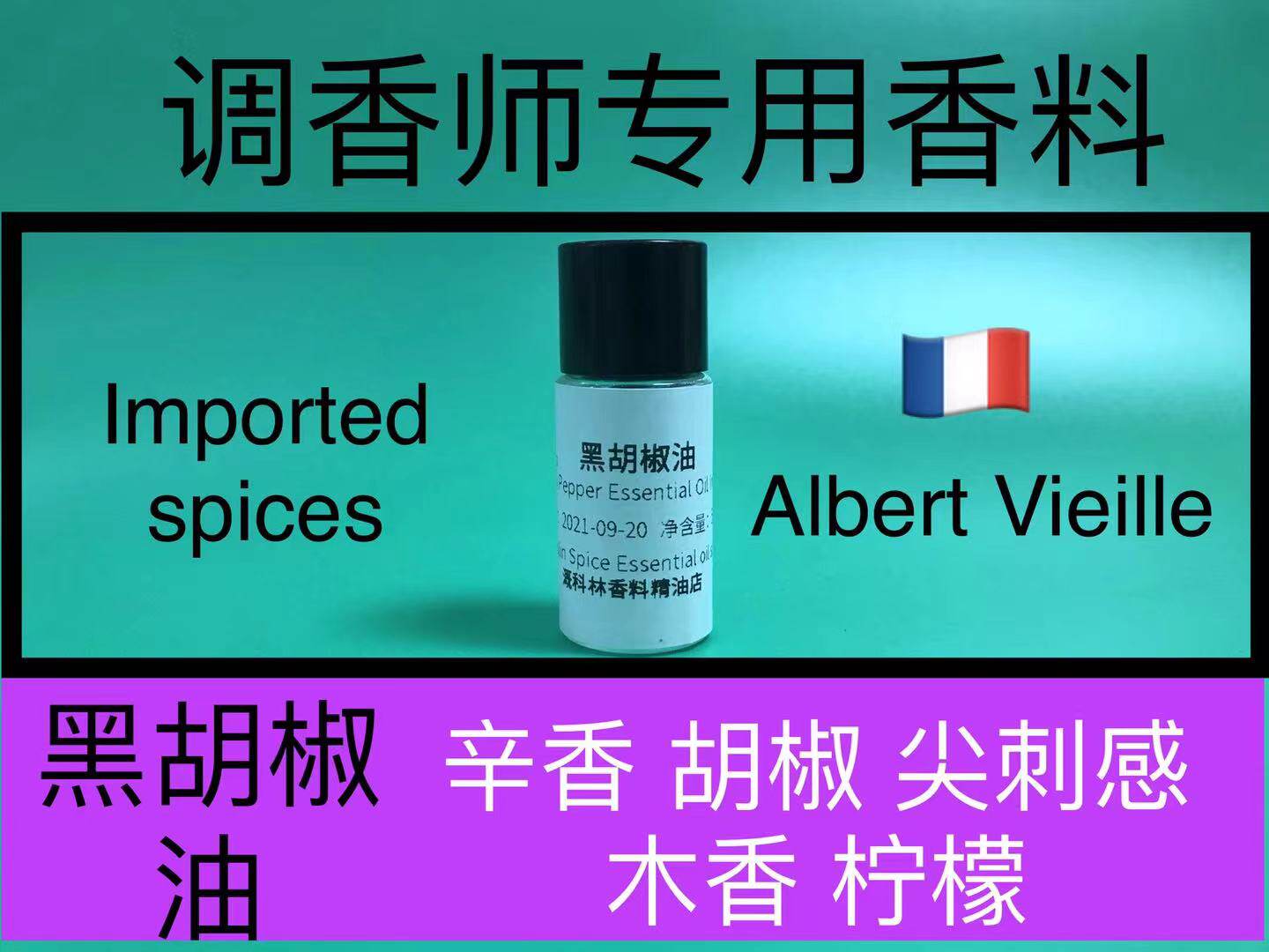 黑胡椒油Black Pepper Essential Oil India辛香型香料调香师试剂