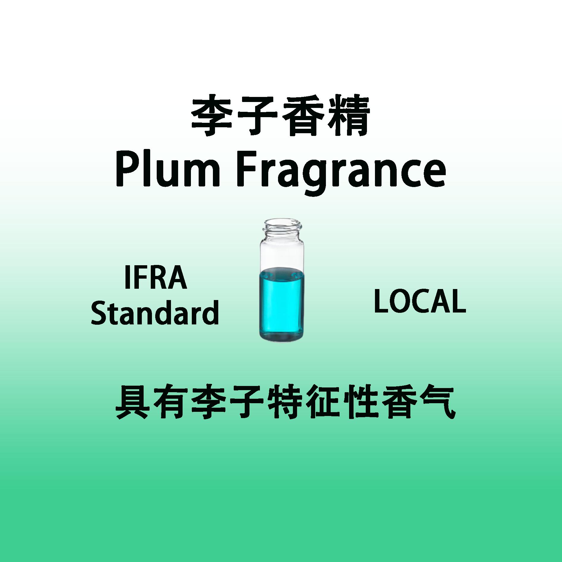 李子香精 Plum Fragrance 香水级专用香料标准气味无沉淀不会变色