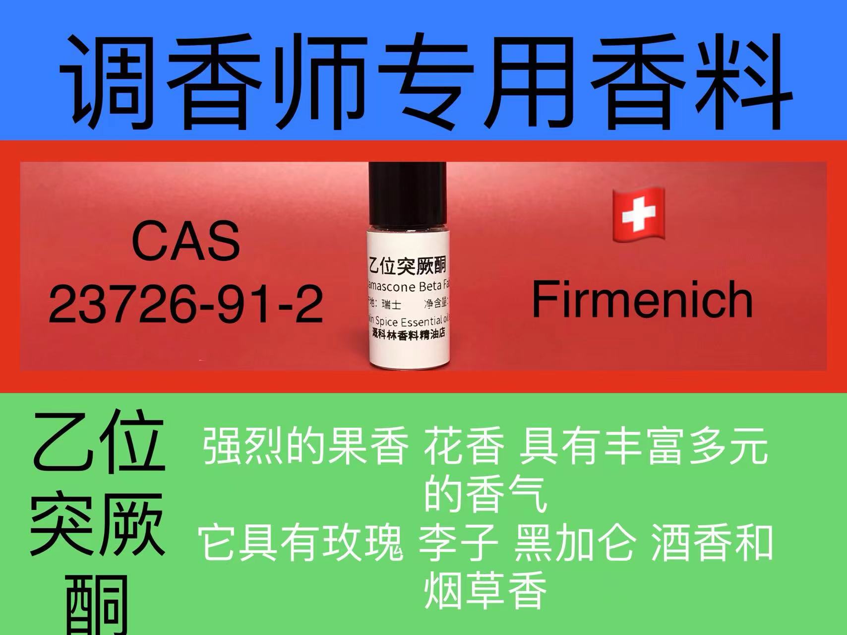 乙位突厥酮 Damascone Beta Fab 香水香料
