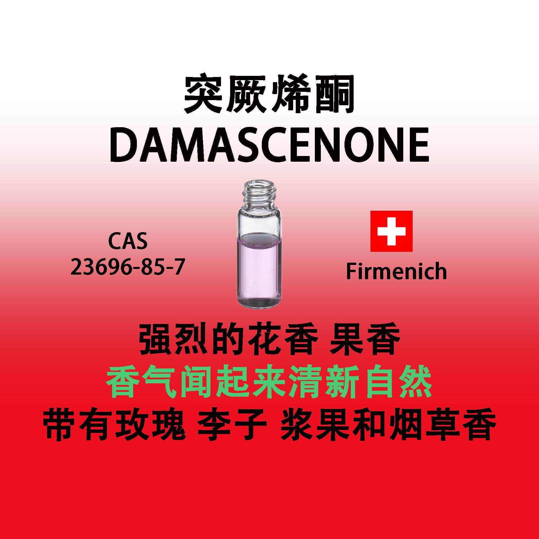 突厥烯酮 DAMASCENONE 强烈的持久的甜美果香花果香型常用定香剂