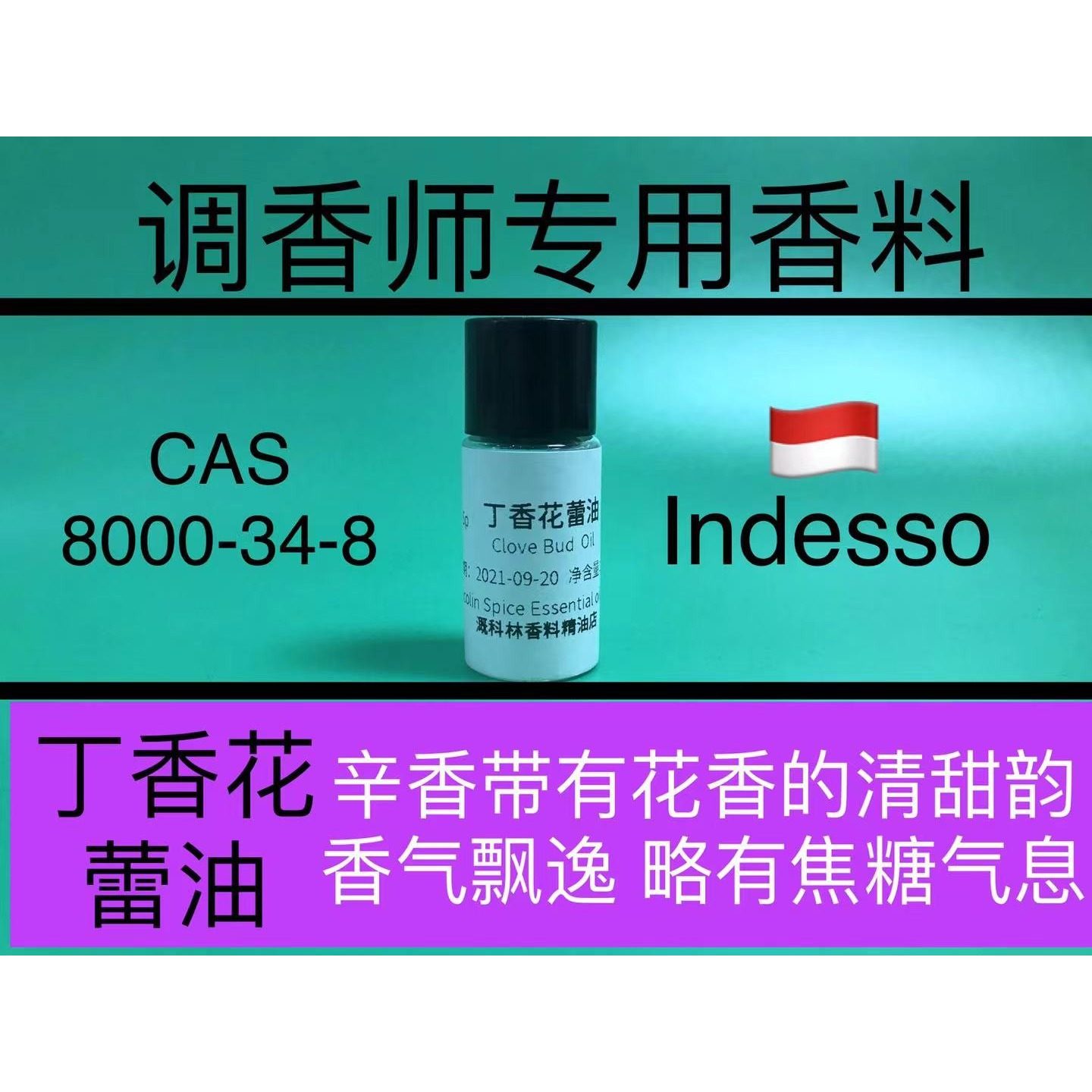 丁香花蕾油 Clove Bud  Oil  辛香料调香师香水香精配方原料试剂