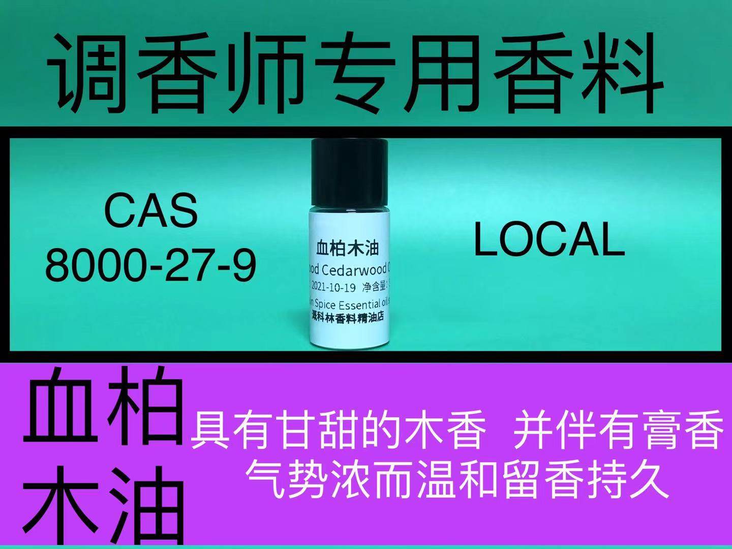 血柏木油 Blood Cedarwood Oil 香水香料
