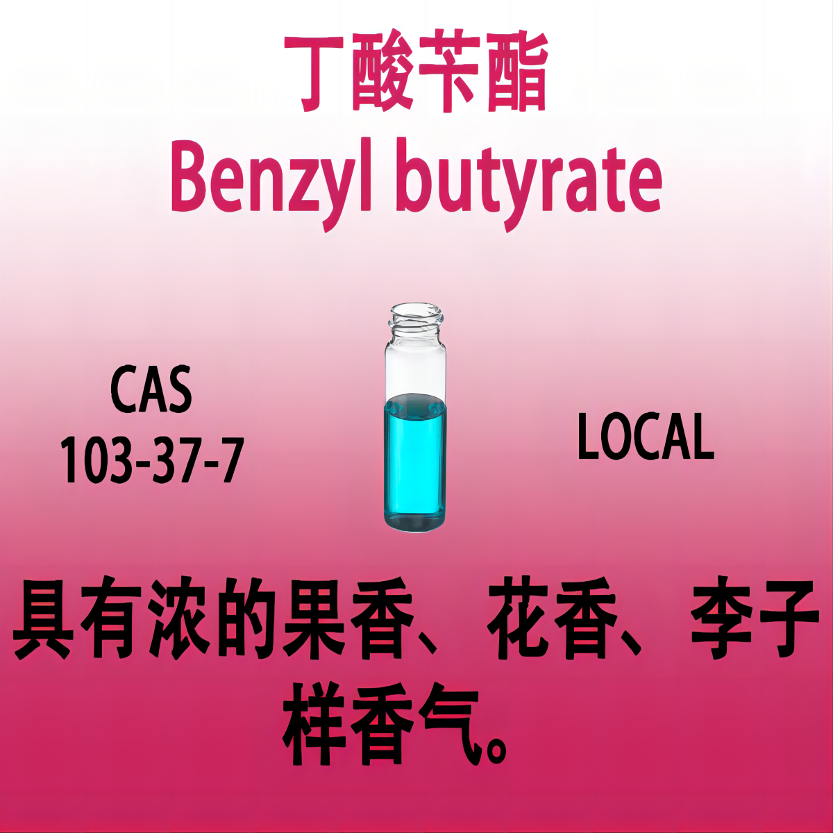 丁酸苄酯Benzyl butyrate苄醇丁酸酯