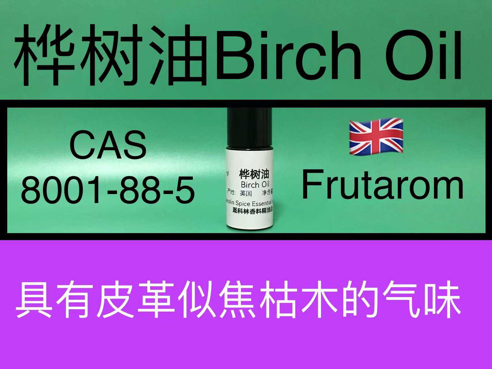 桦树油Birch Oil 桦木油 白桦油 香水香料