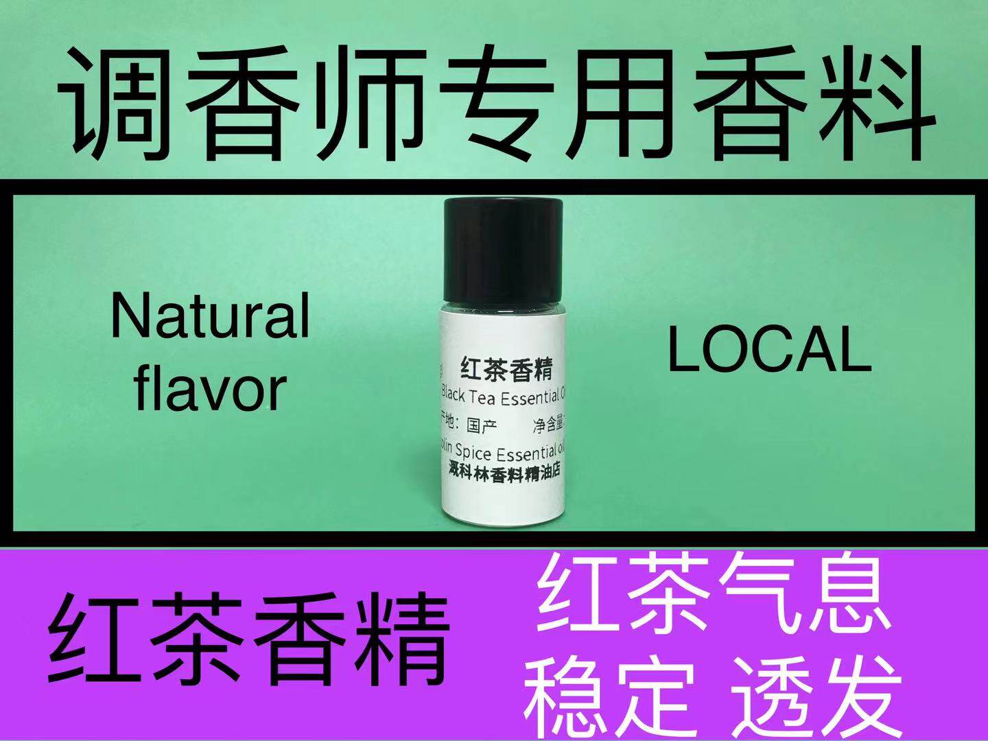红茶香精 Black Tea 香水香料